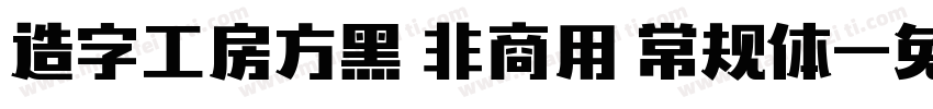 造字工房方黑 非商用 常规体字体转换